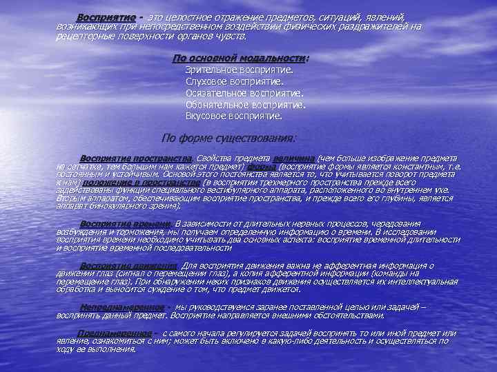      Восприятие - это целостное отражение предметов, ситуаций, явлений, 