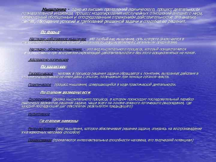     Мышление - одно из высших проявлений психического, процесс деятельности 