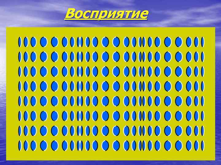 Восприятие 