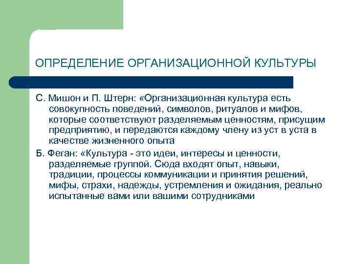 ОПРЕДЕЛЕНИЕ ОРГАНИЗАЦИОННОЙ КУЛЬТУРЫ С. Мишон и П. Штерн:  «Организационная культура есть  совокупность