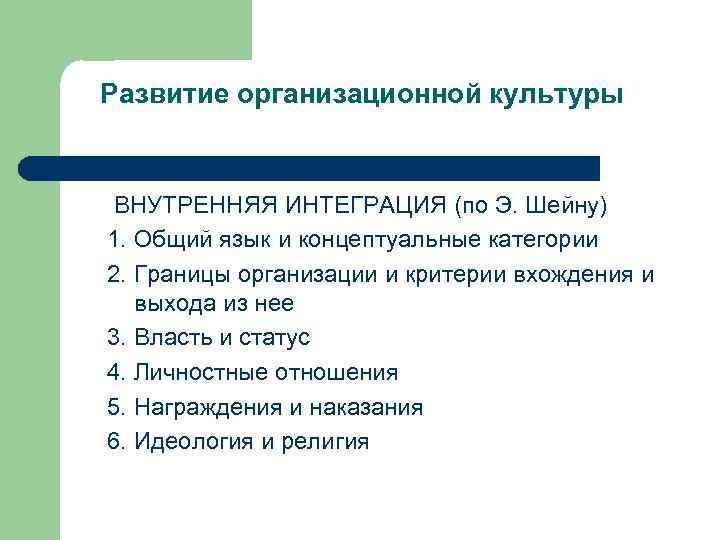 Развитие организационной культуры  ВНУТРЕННЯЯ ИНТЕГРАЦИЯ (по Э. Шейну) 1. Общий язык и концептуальные
