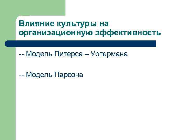 Влияние культуры на организационную эффективность Модель Питерса – Уотермана Модель Парсона 