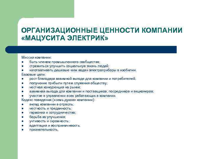 ОРГАНИЗАЦИОННЫЕ ЦЕННОСТИ КОМПАНИИ «МАЦУСИТА ЭЛЕКТРИК»  Миссия компании: l  быть членом промышленного сообщества;