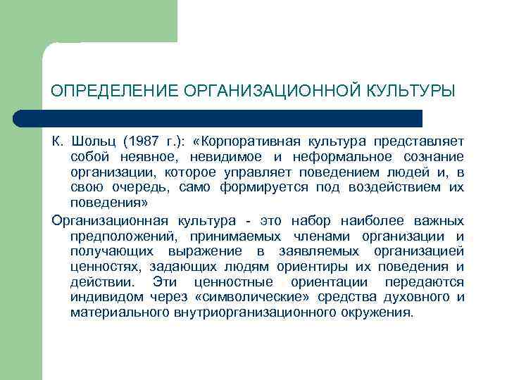 Набор наиболее важных предположений. Культура определение. Организационная культура определение разных авторов. Что представляет собой культура. Набор наиболее важных предположений принимаемых.