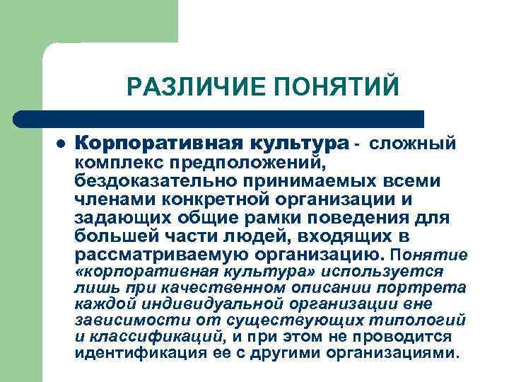    РАЗЛИЧИЕ ПОНЯТИЙ l  Корпоративная культура - сложный комплекс предположений, бездоказательно