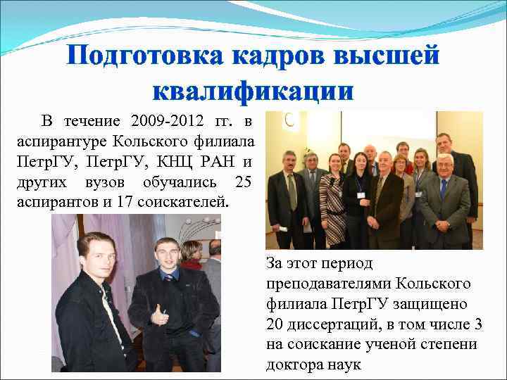  Подготовка кадров высшей  квалификации  В течение 2009 -2012 гг. в аспирантуре