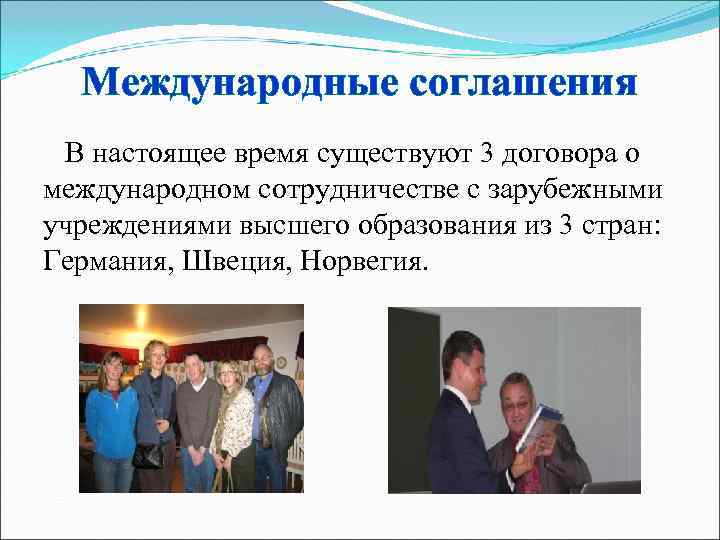  Международные соглашения В настоящее время существуют 3 договора о международном сотрудничестве с зарубежными
