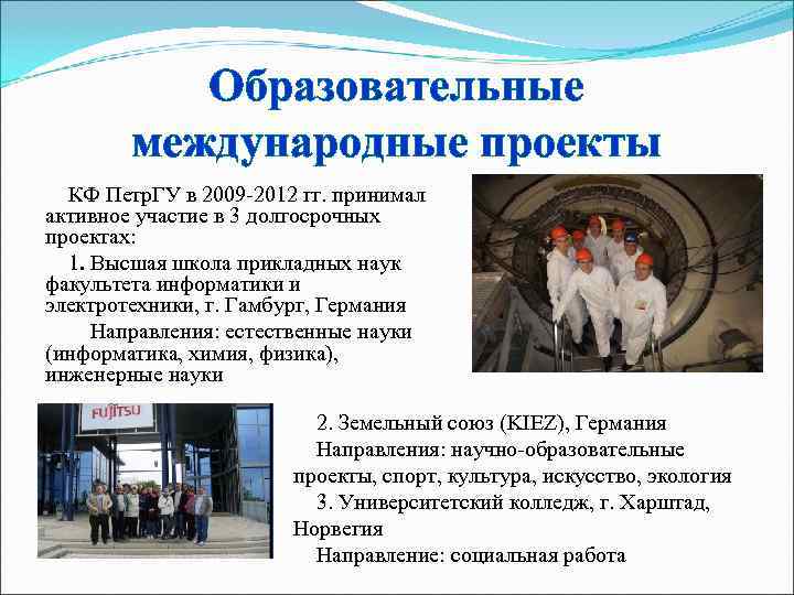   Образовательные   международные проекты  КФ Петр. ГУ в 2009 -2012