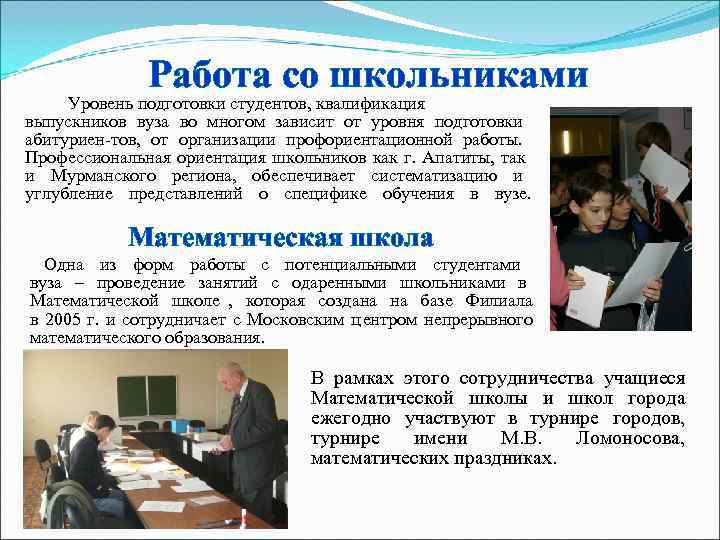    Работа со школьниками Уровень подготовки студентов, квалификация выпускников вуза во многом