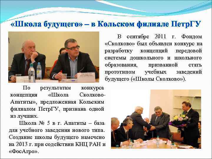  «Школа будущего» – в Кольском филиале Петр. ГУ     
