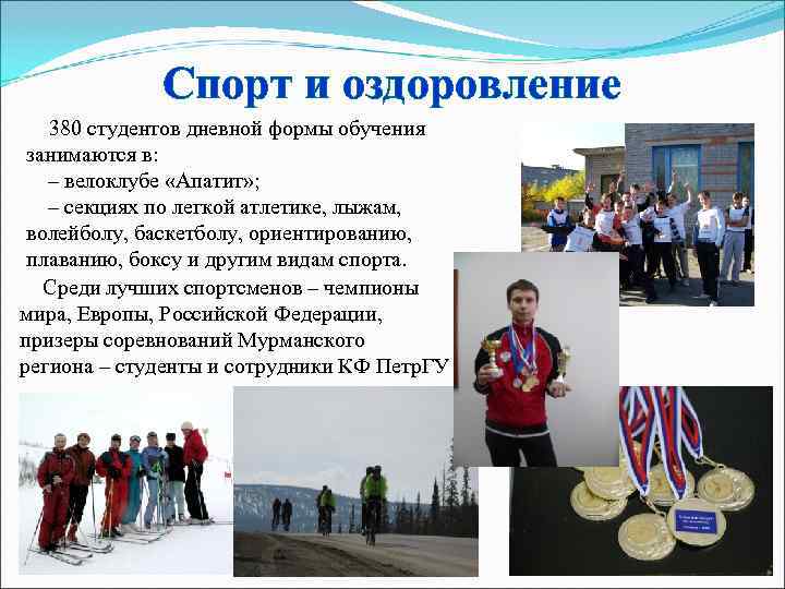    Спорт и оздоровление  380 студентов дневной формы обучения занимаются в: