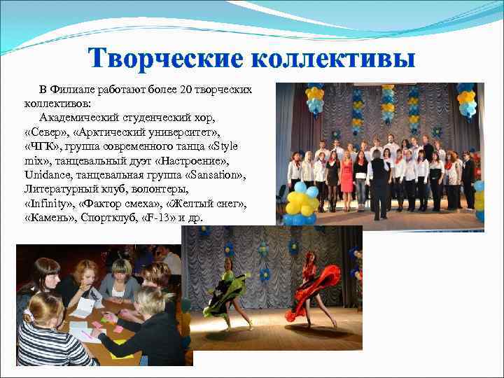   Творческие коллективы  В Филиале работают более 20 творческих коллективов: Академический студенческий