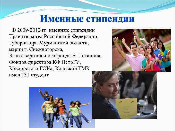   Именные стипендии В 2009 -2012 гг. именные стипендии Правительства Российской Федерации, Губернатора