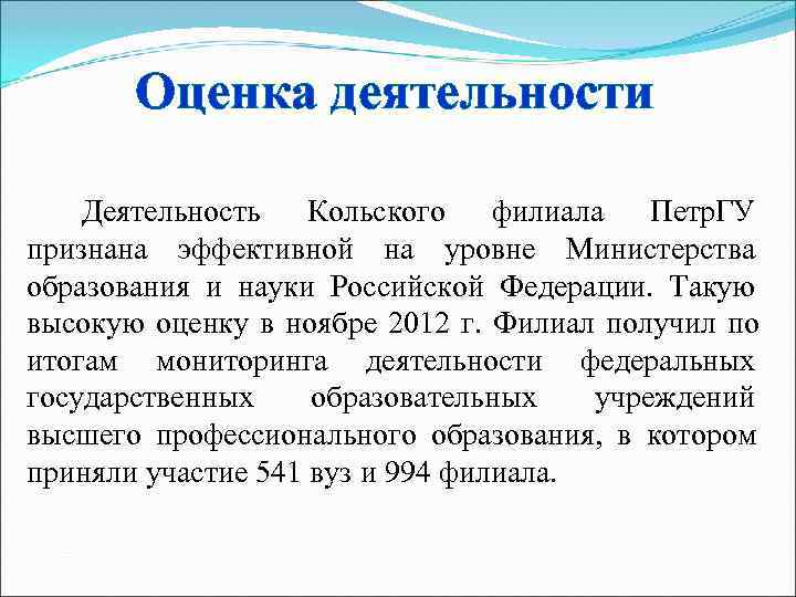   Оценка деятельности Деятельность  Кольского  филиала  Петр. ГУ признана эффективной