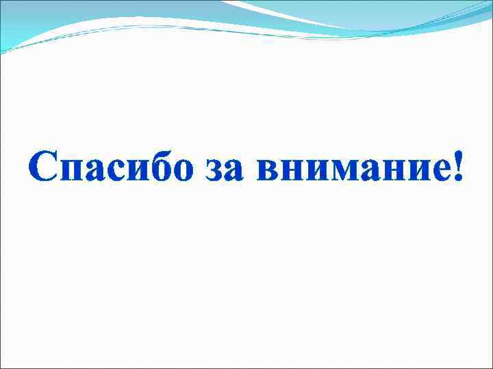 Спасибо за внимание! 