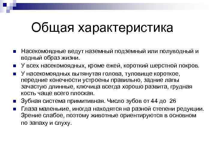 Презентация насекомоядные 7 класс по биологии