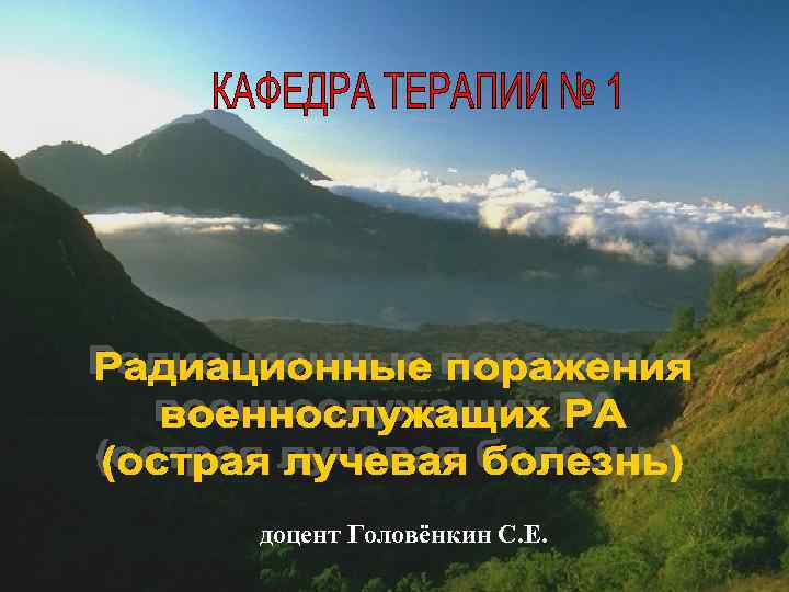 доцент Головёнкин С. Е. 