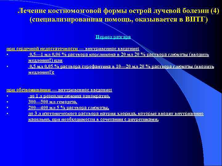   Лечение костномозговой формы острой лучевой болезни (4)  (специализированная помощь, оказывается в