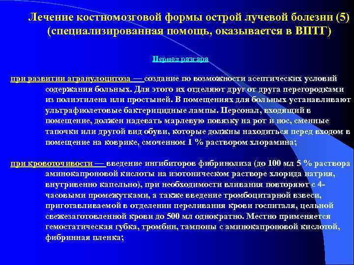   Лечение костномозговой формы острой лучевой болезни (5)  (специализированная помощь, оказывается в