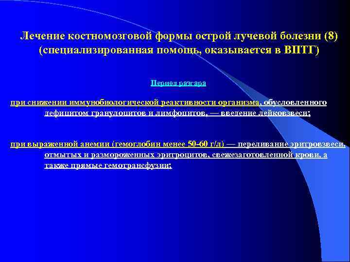  Лечение костномозговой формы острой лучевой болезни (8) (специализированная помощь, оказывается в ВПТГ) 