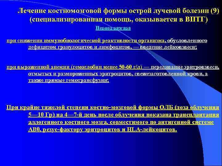   Лечение костномозговой формы острой лучевой болезни (9)  (специализированная помощь, оказывается в