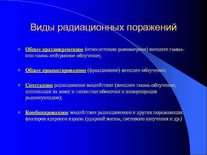  Виды радиационных поражений l  Общее кратковременное (относительно равномерное) внешнее гамма- или гамма-нейтронное