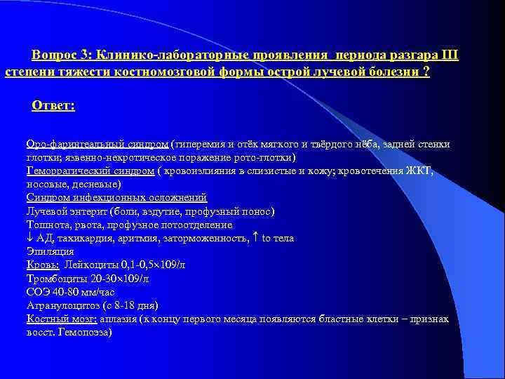   Вопрос 3: Клинико-лабораторные проявления периода разгара III степени тяжести костномозговой формы острой