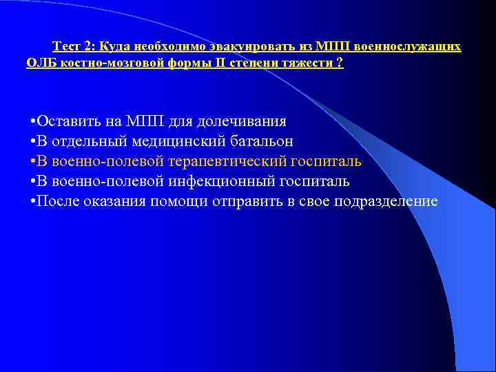   Тест 2: Куда необходимо эвакуировать из МПП военнослужащих ОЛБ костно-мозговой формы II