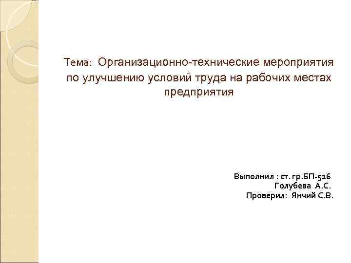 Тема: Организационно-технические мероприятия по улучшению условий труда на рабочих местах   предприятия 