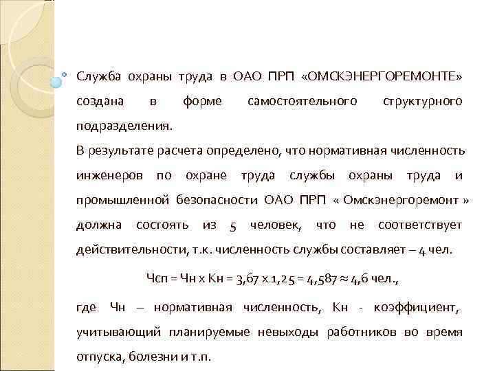 Служба охраны труда в ОАО ПРП «ОМСКЭНЕРГОРЕМОНТЕ» создана в форме   самостоятельного 