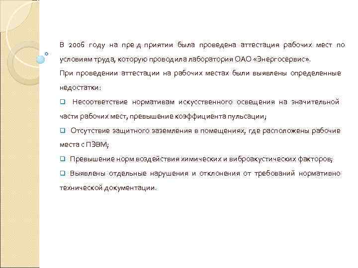 В 2006 году на пре д приятии была проведена аттестация рабочих мест по условиям