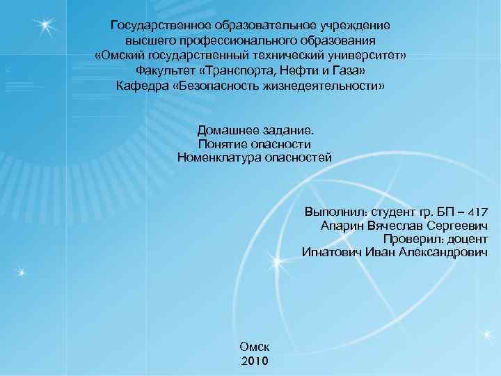  Государственное образовательное учреждение высшего профессионального образования «Омский государственный технический университет»  Факультет «Транспорта,