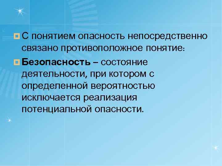 ¤С понятием опасность непосредственно  связано противоположное понятие: ¤ Безопасность – состояние  деятельности,