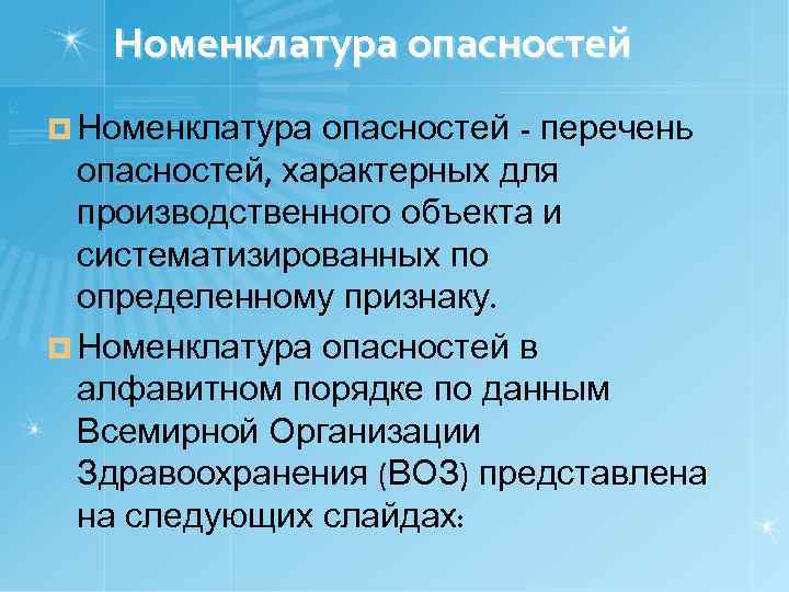   Номенклатура опасностей ¤ Номенклатура опасностей - перечень  опасностей, характерных для 