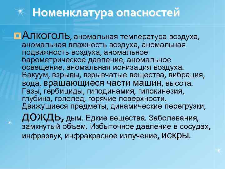   Номенклатура опасностей ¤ Алкоголь, аномальная температура воздуха,  аномальная влажность воздуха, аномальная