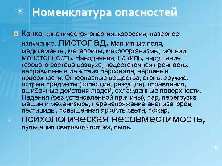   Номенклатура опасностей ¤  Качка, кинетическая энергия, коррозия, лазерное излучение, листопад. 