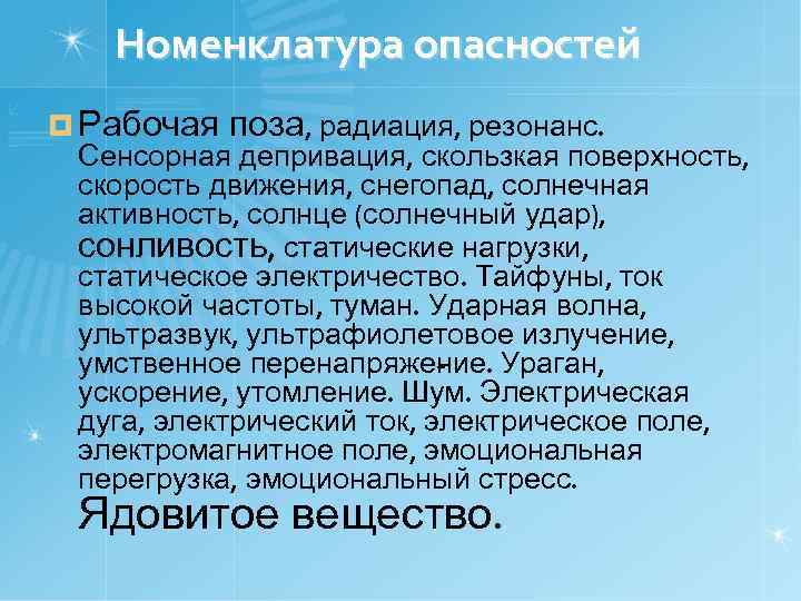   Номенклатура опасностей ¤ Рабочая поза, радиация, резонанс.  Сенсорная депривация, скользкая поверхность,