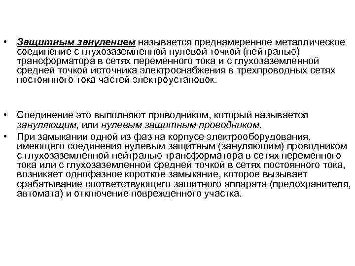  • Защитным занулением называется преднамеренное металлическое  соединение с глухозаземленной нулевой точкой (нейтралью)