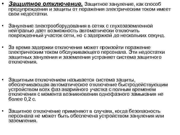 Защитное отключение. Защитное заземление и защитное отключение. Зануление и защитное отключение. Защитное отключение метод. Защитное отключение относится к.