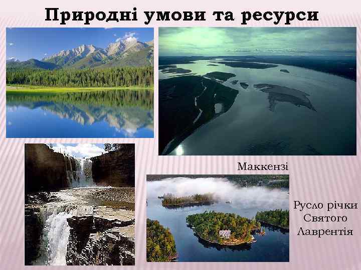 Природні умови та ресурси     Маккензі     