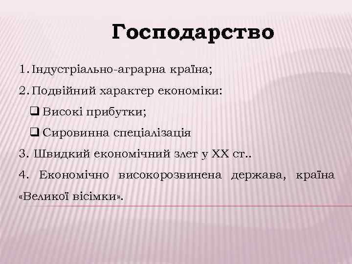     Господарство 1. Індустріально-аграрна країна; 2. Подвійний характер економіки:  q