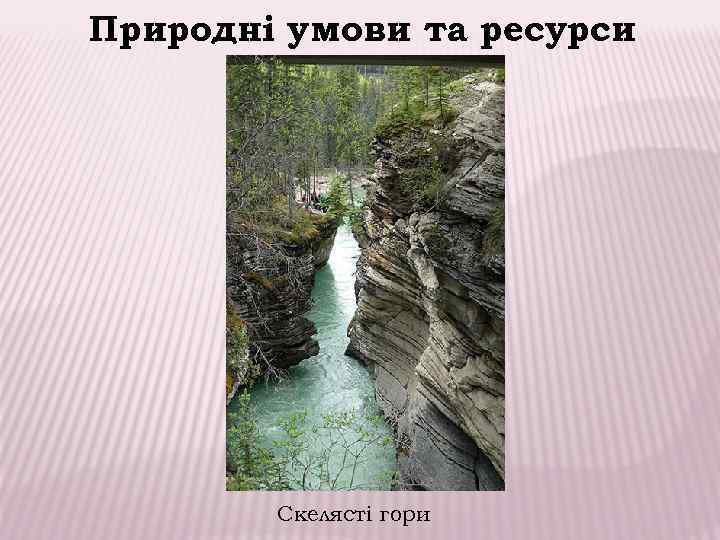 Природні умови та ресурси   Скелясті гори 