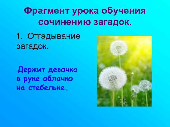   Фрагмент урока обучения  сочинению загадок. 1.  Отгадывание  загадок. 