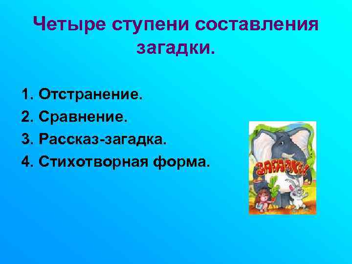  Четыре ступени составления  загадки.  1. Отстранение.  2. Сравнение.  3.