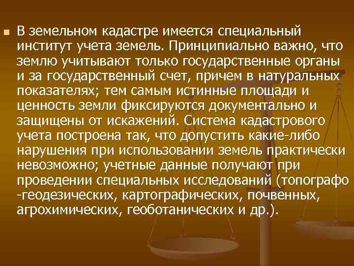 n  В земельном кадастре имеется специальный институт учета земель. Принципиально важно, что землю