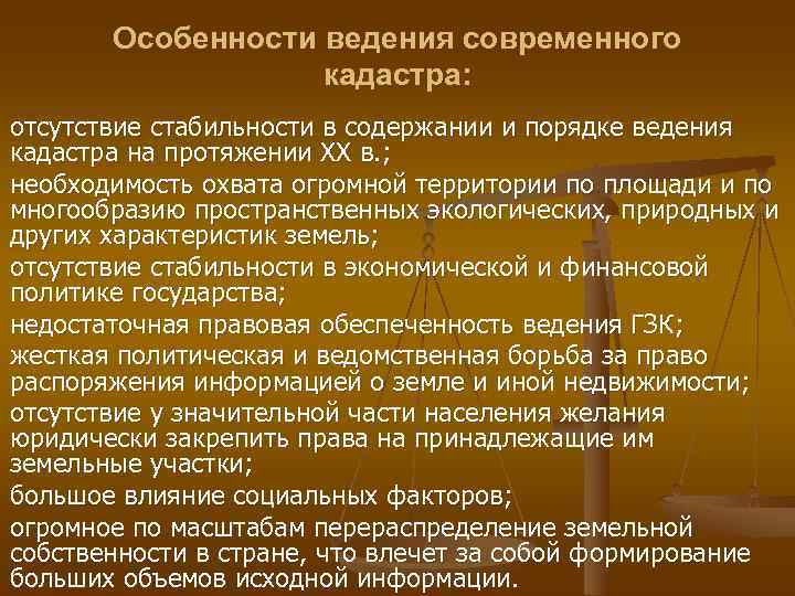 Ведение кадастра. Цели государственного кадастра недвижимости. Задачи ведения земельного кадастра. Особенности ведения земельного кадастра. Особенности ведения ГКН.