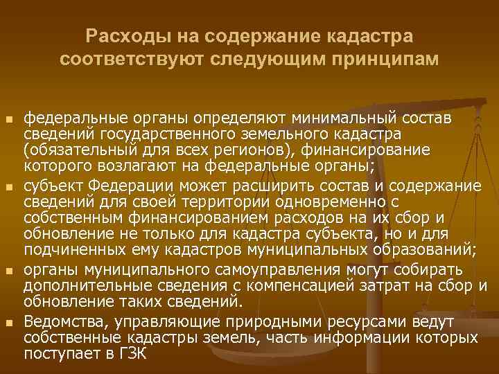    Расходы на содержание кадастра   соответствуют следующим принципам n 