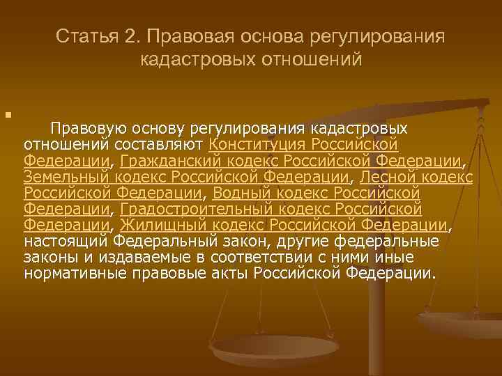 Схема нормативно правовой базы регулирующей кадастровые отношения