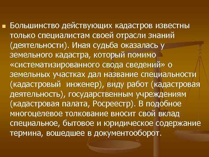 n  Большинство действующих кадастров известны только специалистам своей отрасли знаний (деятельности). Иная судьба