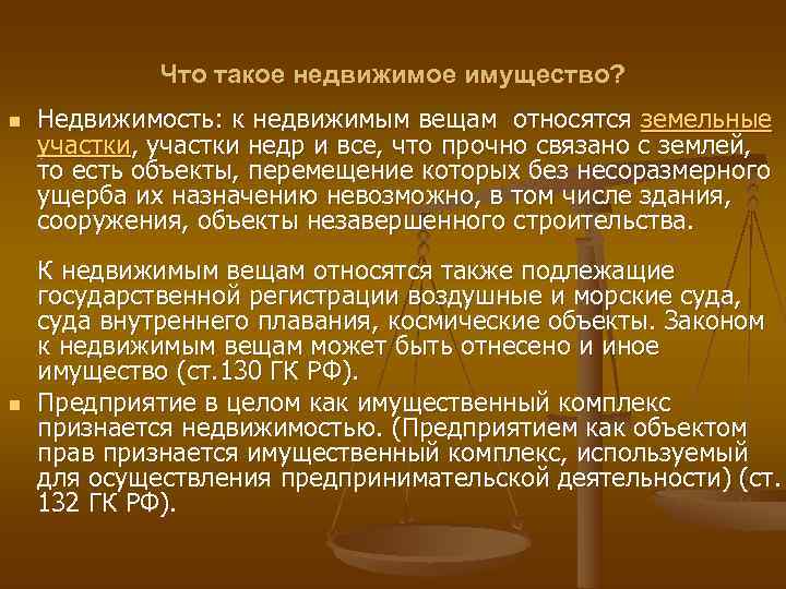 Что из перечисленного относится к недвижимому имуществу ноутбук самолет деньги автомобиль